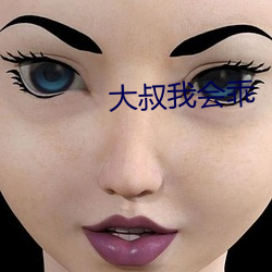 大叔我会乖