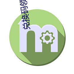 兌換碼領取中心