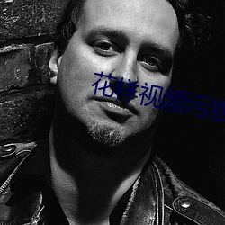 花样(樣)视频污(汙)版(版)