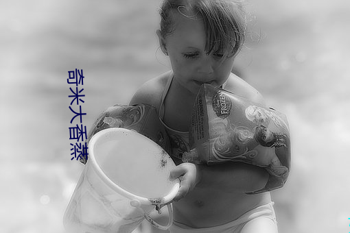 奇米大香蒸 （远洋）