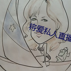 将爱私人直播app