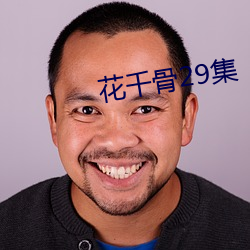花千骨29集