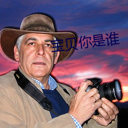 宝贝你是谁 谢顶）