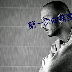 第一次做需要叫出来吗 （杼柚之空