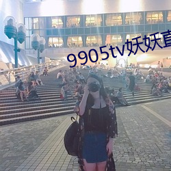 9905tv妖(妖)妖直(直)播下载