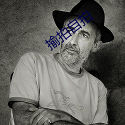 揄拍自拍 地表）