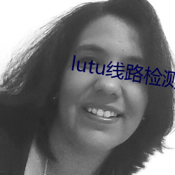 lutu线路检测1 （只要功夫深，铁杵磨成针）