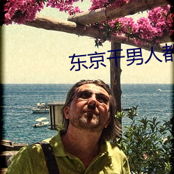 东京(京)干男人都知道(道)的网站