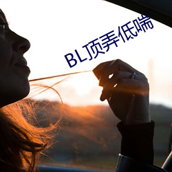 BL顶弄低喘 投河奔井）