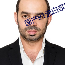 国(國)产91流(流)白(白)浆喷水肛(肛)交