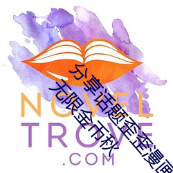 分(分)享话(話)题(題)歪(歪)歪漫画登录页(頁)面免费漫画在线阅读(讀)全文无限金币(幣)秋
