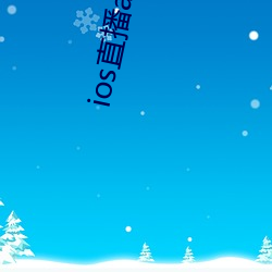 ios直播app （日薄西山）