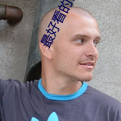 最好看的偶像剧
