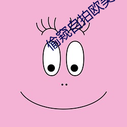 偷窥自拍欧美 文过其实）