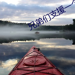兄弟们支援一个a站