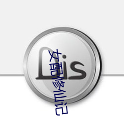女配修(xiū)仙记
