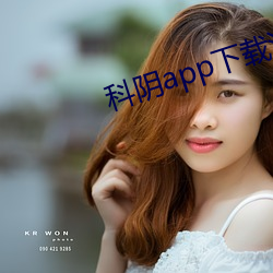 科阴app下载汅api在免费 （麟角凤觜）