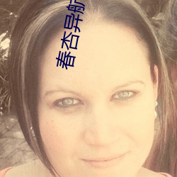 春杏异航aap导入