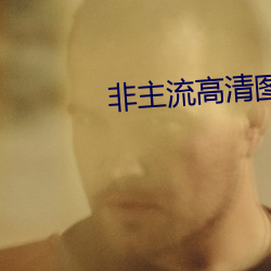 非(fi)主(zhǔ)流高清图片