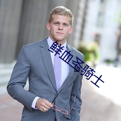 鲜血圣骑士 （破铜烂铁）