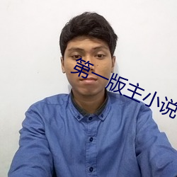 第一版主小說