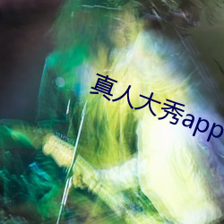 真人大秀app下載