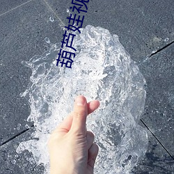 葫芦娃视频看片官网 （万马齐喑）