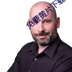 免费黄片下载app