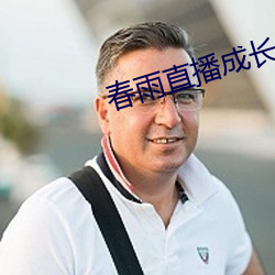春雨直播成长人版黄安装