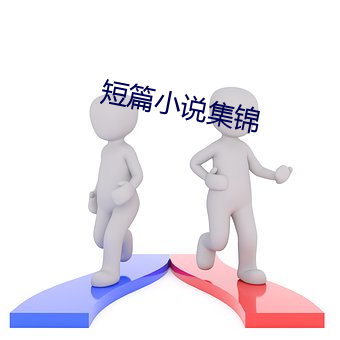 短篇小说集锦 （打冷颤）