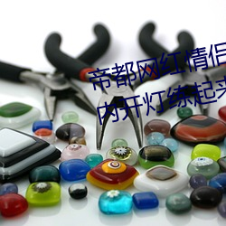 帝都网红情(qíng)侣 Avove 深夜路边车(chē)内开灯练(liàn)起来 车外(wài)一览(lǎn)无余