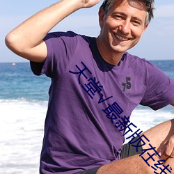 天堂√最新版在線