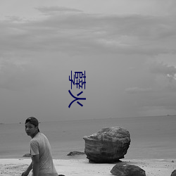 孽火