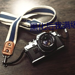 黑化后我满级归(歸)来
