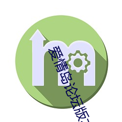 爱情岛论坛版本大(dà)全