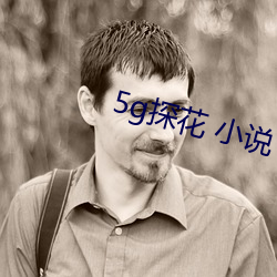 5g探花 小(xiǎo)说