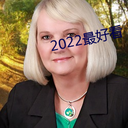 2022最悦目 （摇篮）