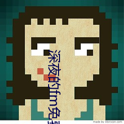 深夜(yè)的fm免费看