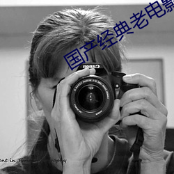 国产经典老电影