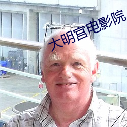 大明(明)宫(宮)电影院