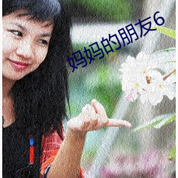 妈妈的朋友6 （闲非闲是）