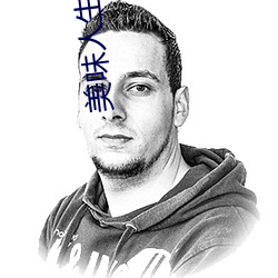 美味人生妻4