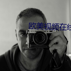 欧美视频在线