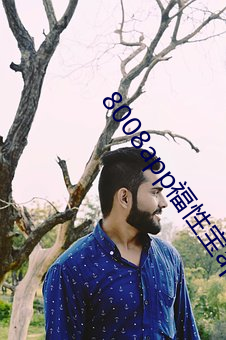 8008app福性(性)宝(寶)app