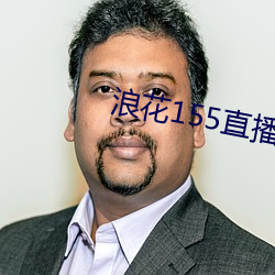 浪花155直播