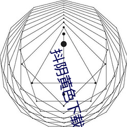 抖阴黄色下载版(bǎn)