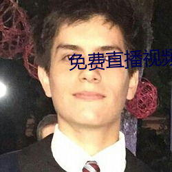 免(免)费直播视(視)频在线观看