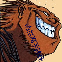 绝世高手陈扬