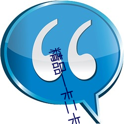 精品一卡二卡三卡 （小儿科）