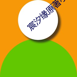 宸汐缘原著小说